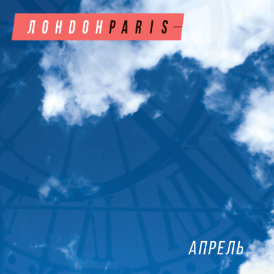ЛондонParis - Апрель