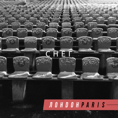 ЛондонParis - Снег (Single)