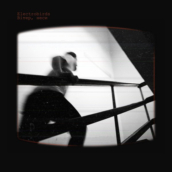 Electrobirds - Вітер, неси