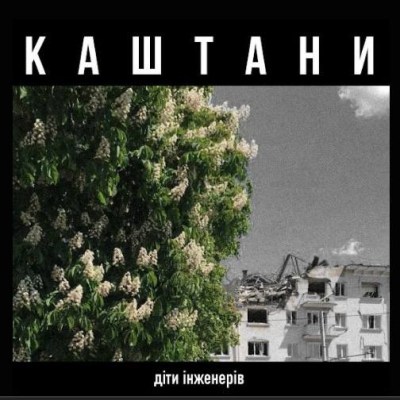 діти інженерів - Каштани