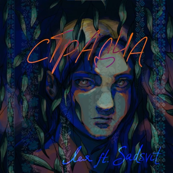 Лея - Страдча
