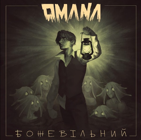 Omana - Божевільний