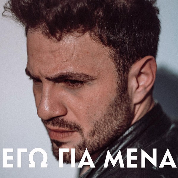 Hovig - Eγώ Για Μένα (2026)