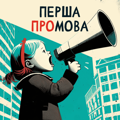 Перша промова | подкаст