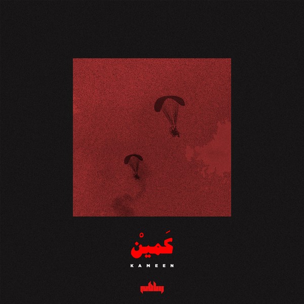 كمين | Kameen