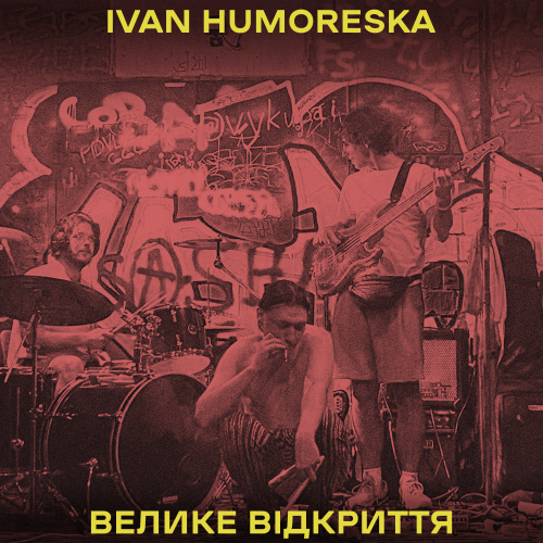 Ivan Humoreska - Велике відкриття