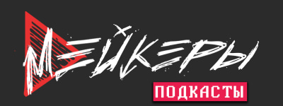 Подкаст PlayМейкеров
