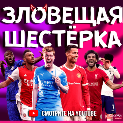 Зловещая Шестёрка