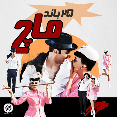 25Band - Maach  | بند۲۵ - ماچ
