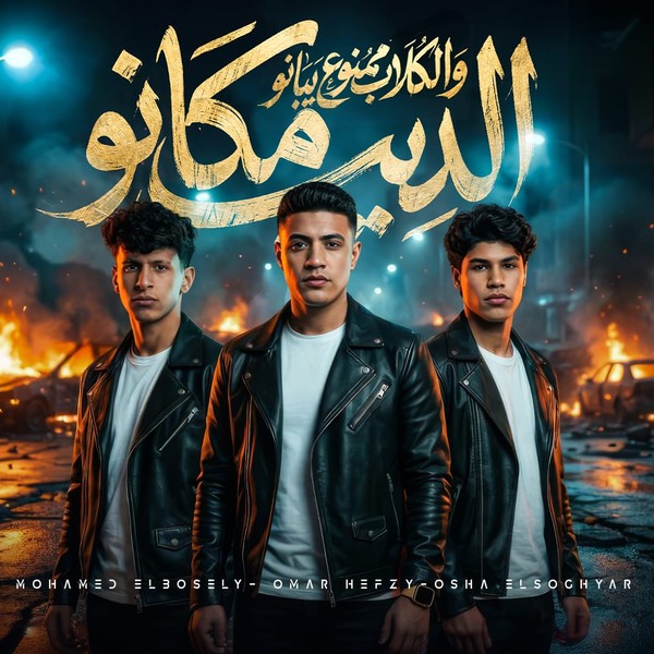 الديب مكانه والكلاب ممنوع يبانو  ( احنا الزعامه )