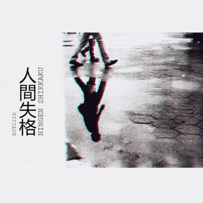 Ningen Shikkaku (EP)