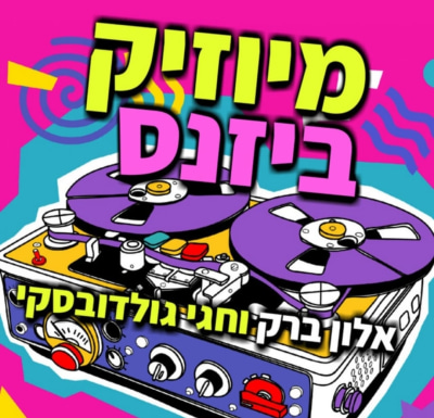 מיוזיק ביזנס  - הפודקאסט של תעשיית הבידור