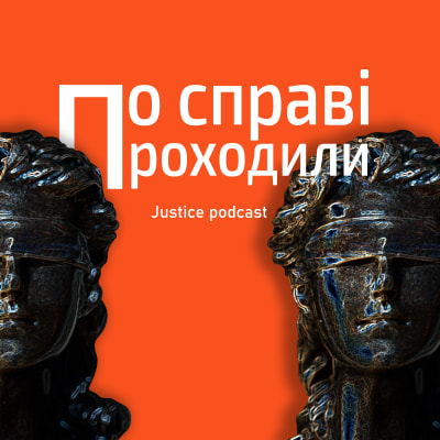Подкаст "По справі проходили"