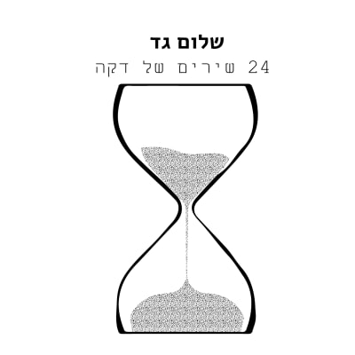 24 שירים של דקה