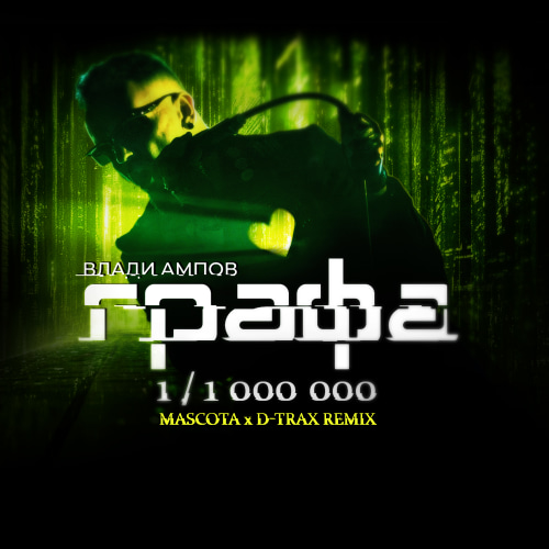 Grafa - 1/1000000 [Mascota x D-Trax remix]