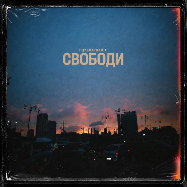 Загреб — Проспект Свободи