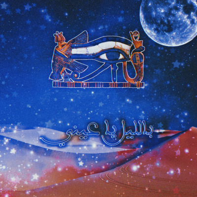  Balil Ya Aini (بالليل ياعيني)