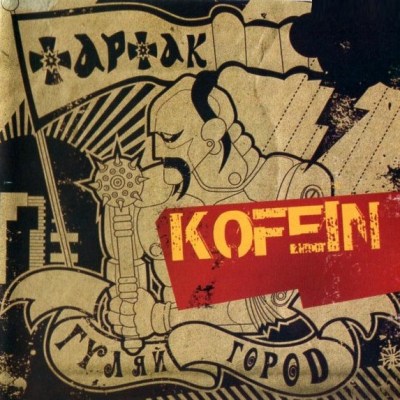 Тартак та Гуляйгород - Kofein (2007)