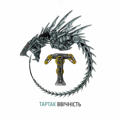 Тартак - Ввічність (2015)