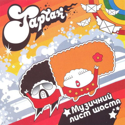 Тартак - Музичний Лист Щастя (2004)