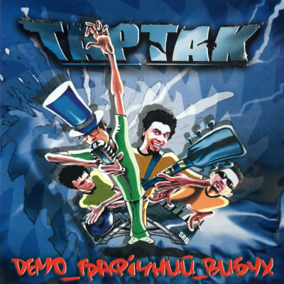 Тартак - Демо Графічний Вибух (2001)