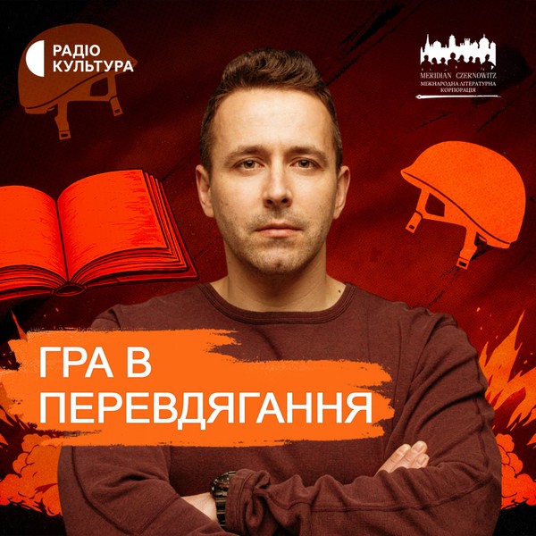 Голоси фронтиру | Гра в перевдягання