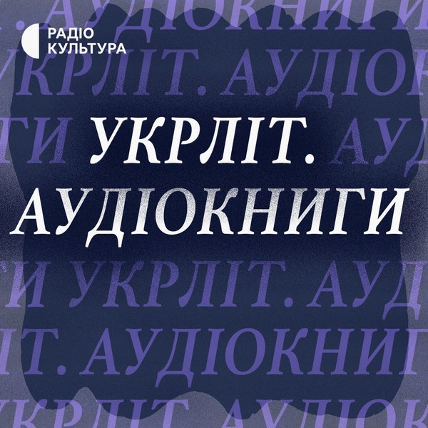 Укрліт. Аудіокниги