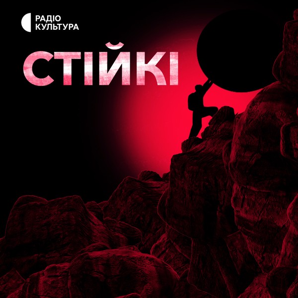 Стійкі