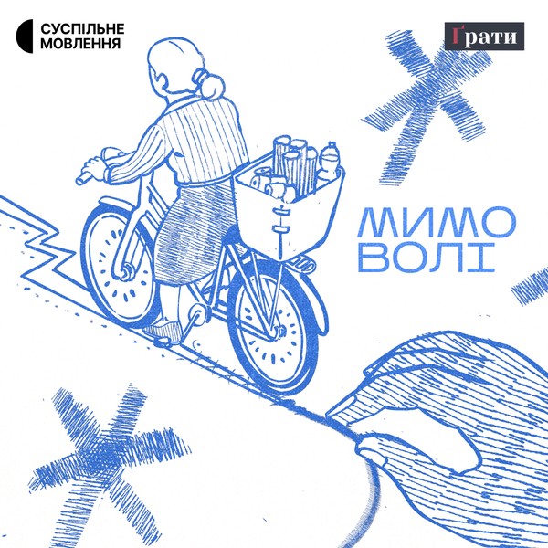 Мимо волі