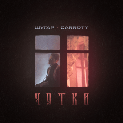 Шугар & Carroty - Чутки (Remix)