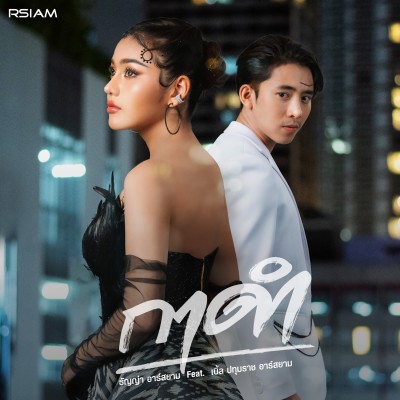 กาดำ ธัญญ่า อาร์สยาม Feat.เบิ้ล ปทุมราช อาร์สยาม