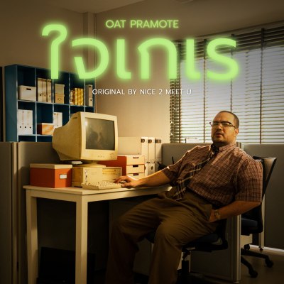 ใจเกเร Oat Pramote