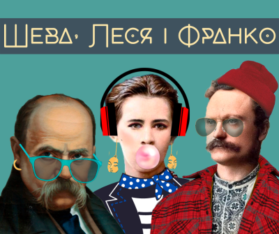 Шева, Леся і Франко