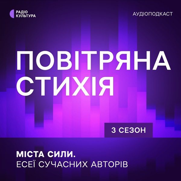 Повітряна стихія