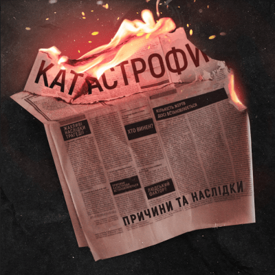 Катастрофи