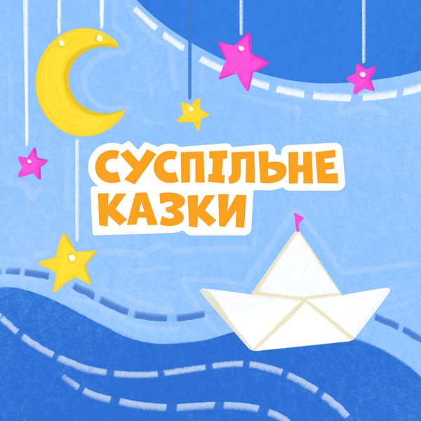 Суспільне Казки