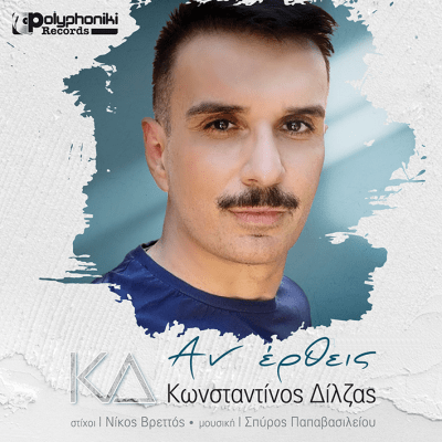 Κωνσταντίνος Δίλζας - Αν Έρθεις (Konstantinos Dilzas - An Erthis)