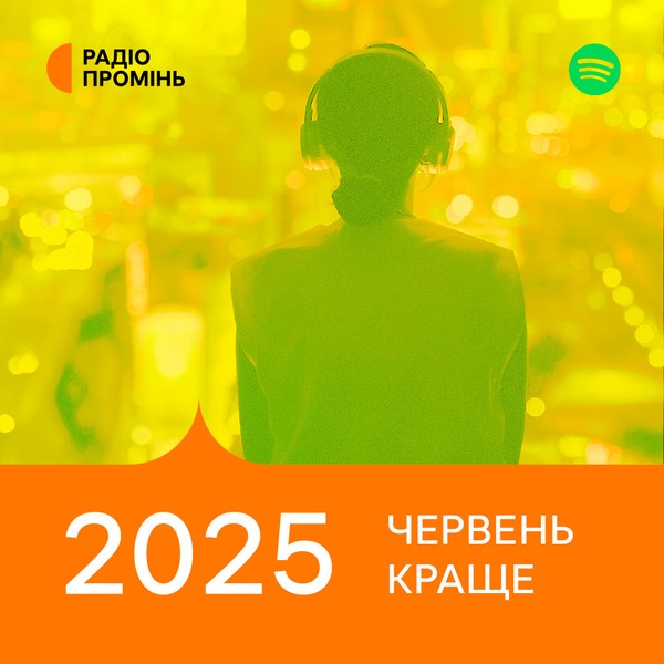 Промінь рекомендує. Червень 2025. Краще