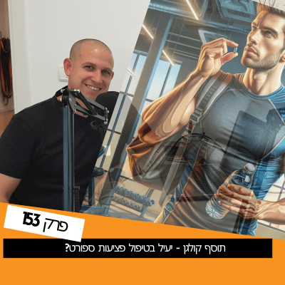 תוסף קולגן - יעיל בטיפול פציעות ספורט?