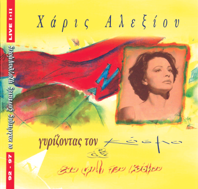 Haris Alexiou - Gyrizontas ton kosmo