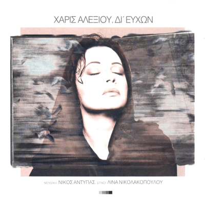 Haris Alexiou - Di' efchon