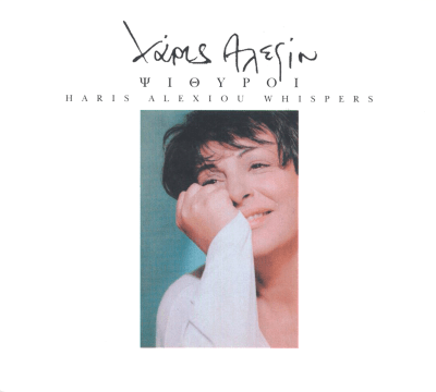 Haris Alexiou - Psithyroi
