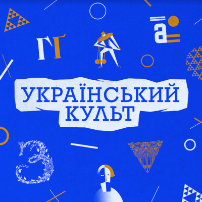 Український Культ