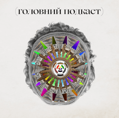 Головний подкаст