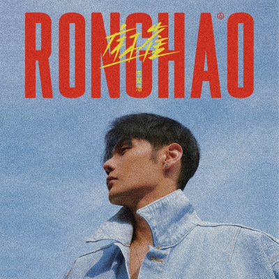 Ronghao Li - 兩個普普通通小青年 (feat. 劉柏辛)