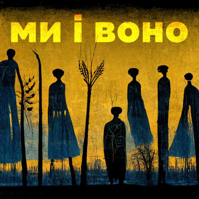 Якою є ментальність та ідентичність українців | МИ І ВОНО