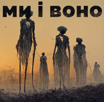 Росія – це цивілізація Танатоса, Україна – цивілізація Ероса | МИ І ВОНО з Юрком Прохаськом