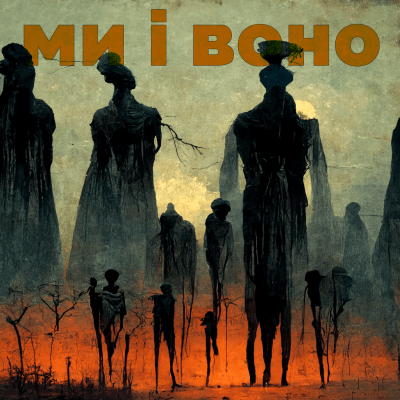 Історичні міфи, які зашкодили українцям | МИ І ВОНО з Юрком Прохаськом