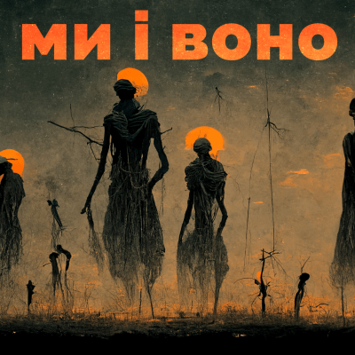 Історичні травми українців | Подкаст "МИ І ВОНО" з Юрком Прохаськом