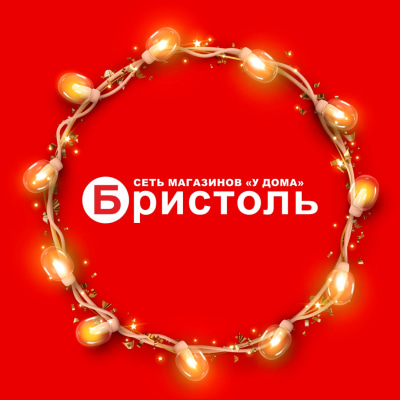 🎄Новогодние плейлисты Бристоль🎄
